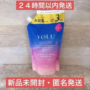 【即日発送】1200ml シャンプー ヨル カームナイトリペア 通常の3倍 詰め替え