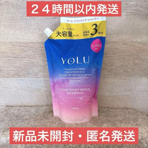 【即日発送】1200ml シャンプー ヨル カームナイトリペア 通常の3倍 詰め替え