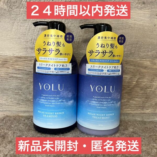 【即日発送】475ml リラックスナイトリペア シャンプー トリートメント ヨル
