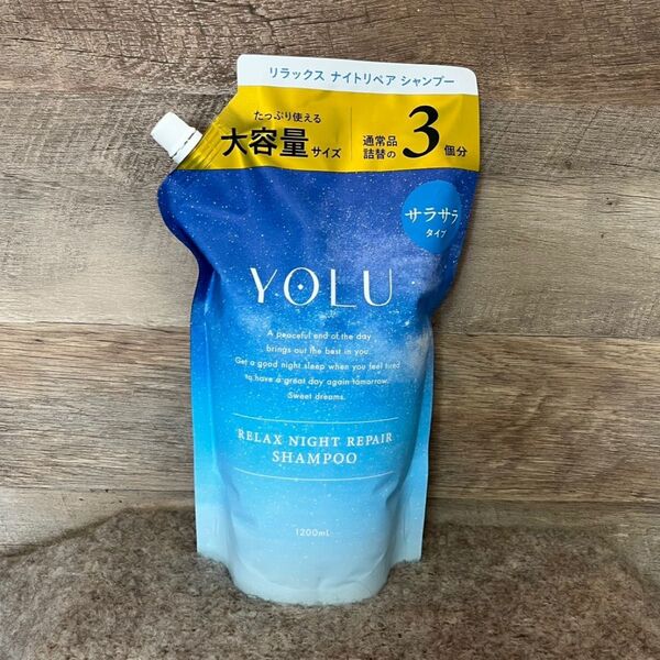 【即日発送】1200ml シャンプー ヨル リラックス ナイトリペア 通常の3倍 YOLU 詰め替え 大容量