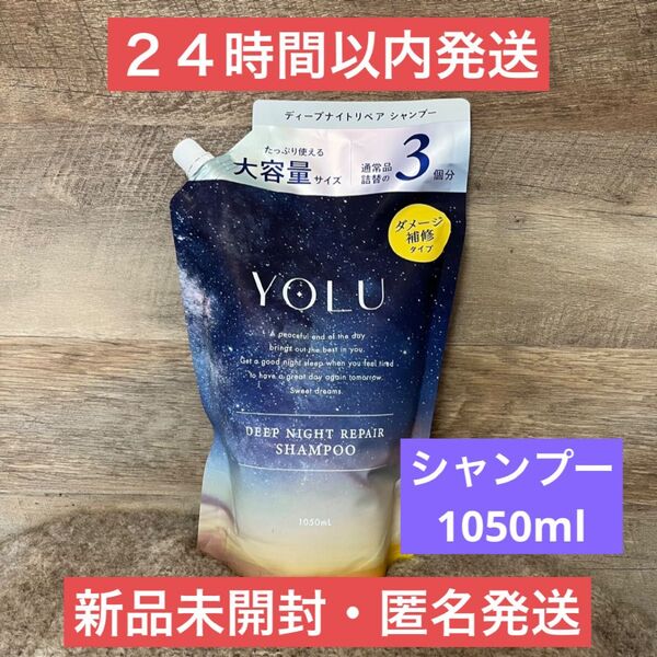 【新品・即日発送】1050ml シャンプー ヨル ディープナイトリペア 通常の3倍 詰め替え 大容量