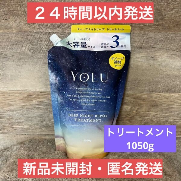 【新品・即日発送】1050ml トリートメント ヨル ディープナイトリペア 通常の3倍 詰め替え