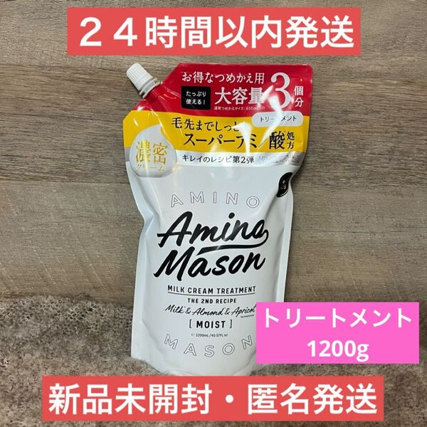 【即日発送】1200ml アミノメイソン ディープモイスト トリートメント 詰め替え