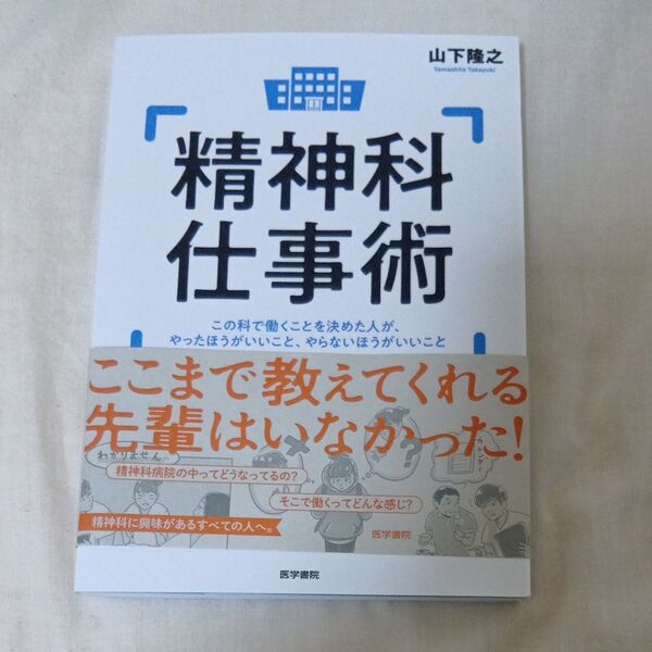 精神科仕事術 山下隆之 医学書院