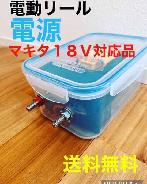 電動リール バッテリー マキタ 落とし込み タイラバ タチウオ イカメタル