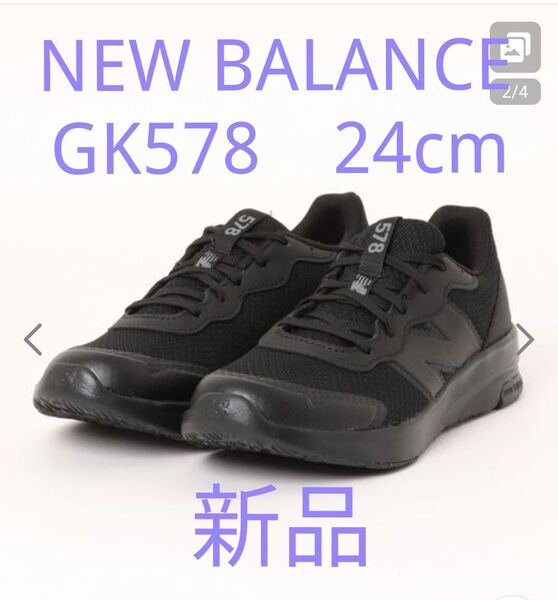 NEW BALANCE GK578 ブラック 24cm 新品未使用