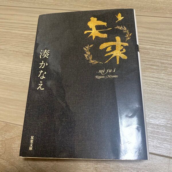 湊かなえ 未来 文庫本