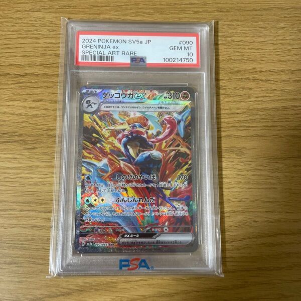 【ポケモンカード】ゲッコウガex SAR psa10