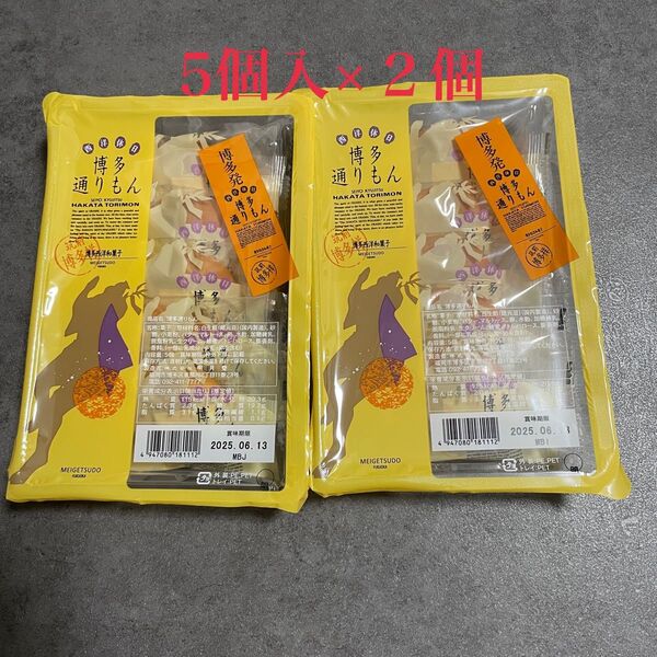 未開封発送 博多通りもん 通りもん 5個×2 10個 とおりもん 九州銘菓 博多 明月堂 お土産