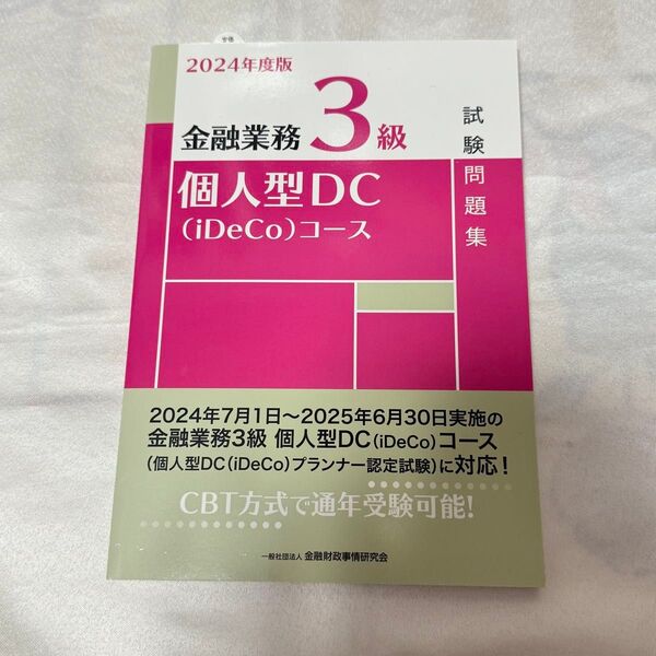 金融業務3級個人型DC〈iDeCo〉コース試験問題集. 2024年度版