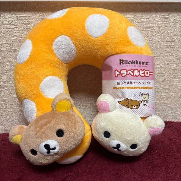 リラックマ トラベルピロー 枕
