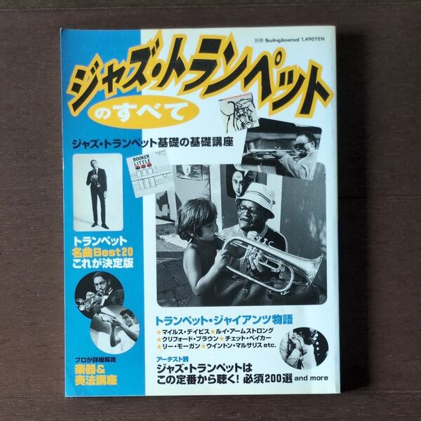 スイングジャーナル別冊 ジャズ・トランペットのすべて
