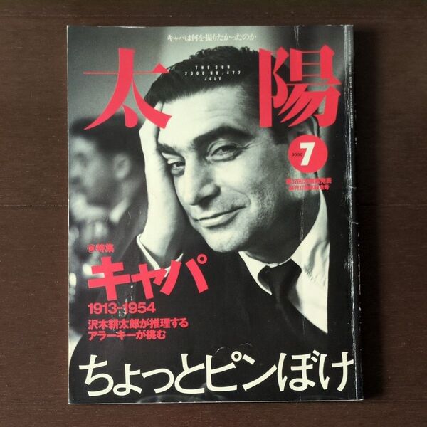 太陽 2000年7月号 ロバート・キャパ特集