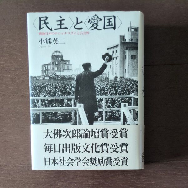 民主と愛国 戦後日本のナショナリズムと公共性 小熊英二