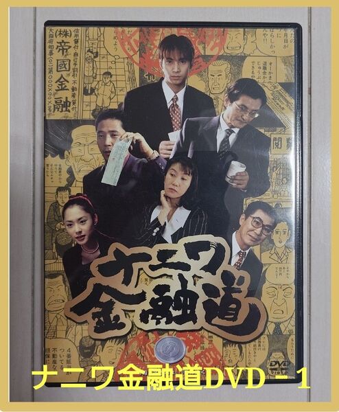 ナニワ金融道 1/中居正広,小林薫,緒形拳,青木雄二(原作)DVD セル販売品
