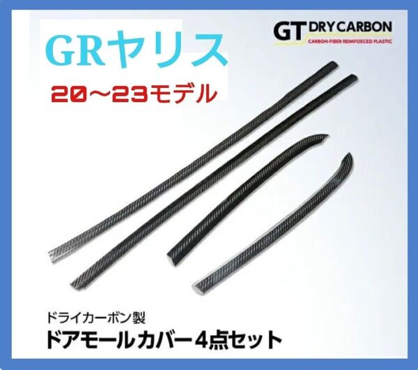 未使用新品 トヨタ GRヤリス 型式:10系(前期/後期型適合)専用 本物ドライカーボン製ドアモールカバー4点セット ラスト1点物