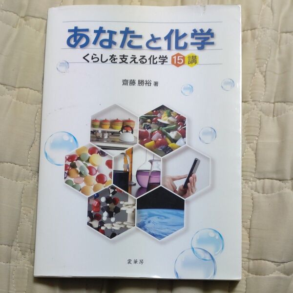あなたと化学 くらしを支える化学15講