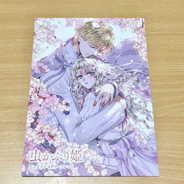 虫かぶり姫 10 アニメイト リーフレット