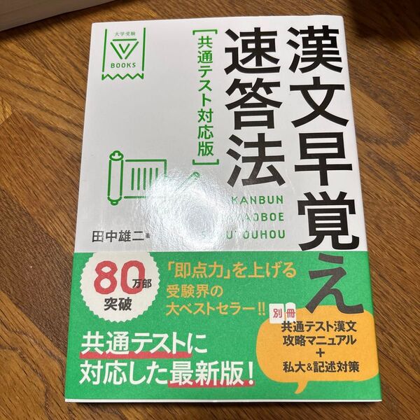 漢文早覚え速答法 著 田中雄二 著者