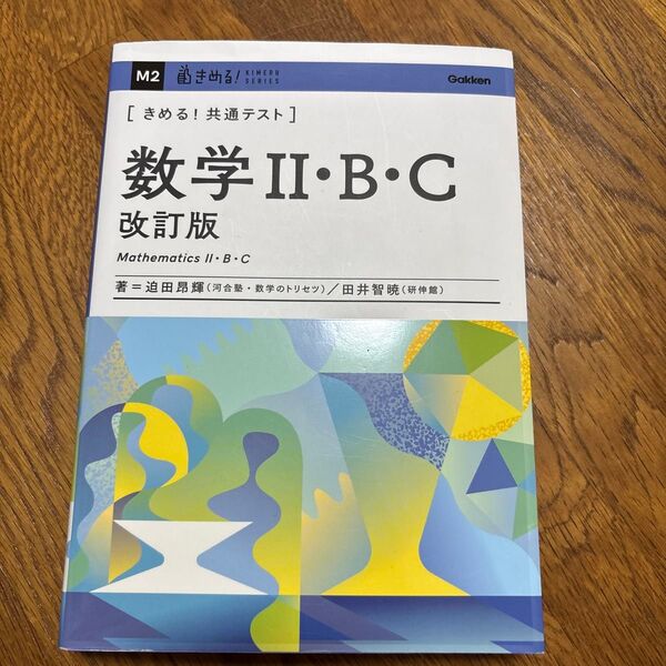 決める共通テスト 改訂版 数研出版 数学IIBC