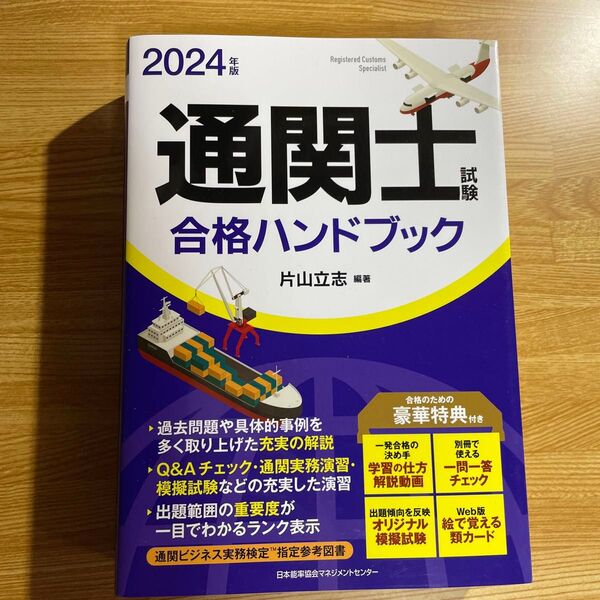 2024年版 通関士 合格ハンドブック 片山立志 編著