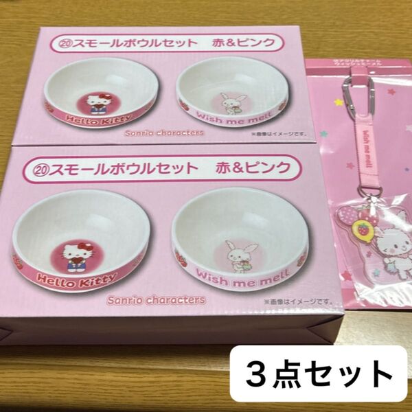 サンリオ当りくじ サンリオキャラクターズ当りくじ アクリルチャーム ウィッシュミーメル スモールボウルセット 赤&ピンク