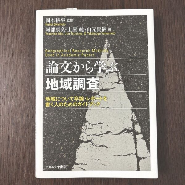 論文から学ぶ地域調査