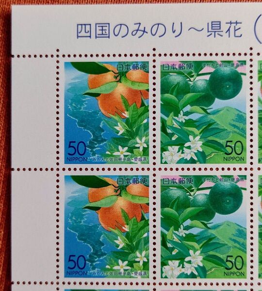 2002年 四国のみのり~県花 徳島県 香川県 愛媛県 高知県 50円x20枚1シート 未使用 記念切手 コレクション
