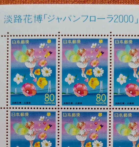 2000年 淡路花博 ジャパンフローラ2000 兵庫県 80円x20枚 1シート 未使用 記念切手 コレクション