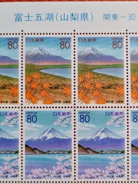 富士五湖 山梨県 1999年 80円 20枚 1シート 未使用 記念切手 コレクション