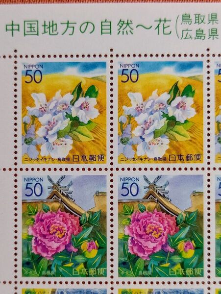 2000年 中国地方の自然~花 鳥取県 広島県 島根県 山口県 岡山県 50円x20枚1シート 未使用 記念切手 コレクション