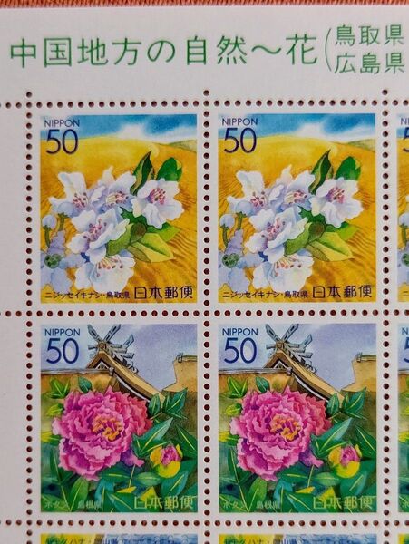 2000年 中国地方の自然~花 鳥取県 広島県 島根県 山口県 岡山県 50円x20枚1シート 未使用 記念切手 コレクション ②