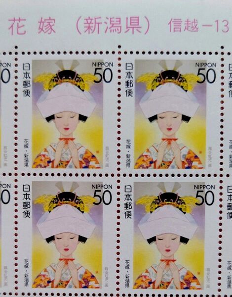 花嫁 新潟県 1997年 50円x20枚 1シート 未使用 記念切手 コレクション ①