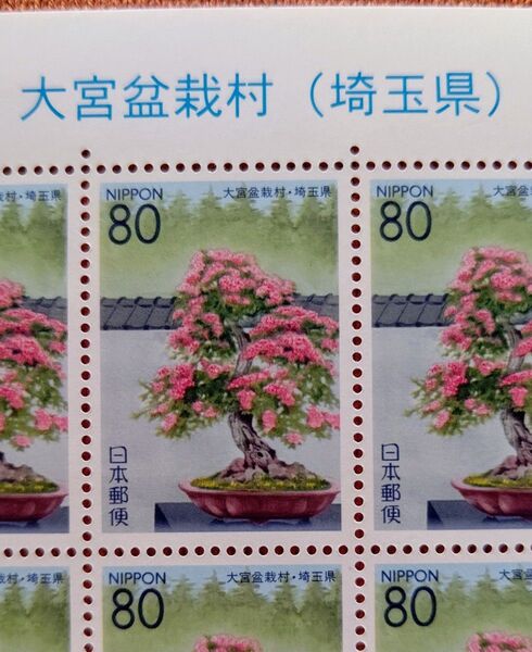 2002年 大宮盆栽村 埼玉県 80円x20枚 1シート 未使用 記念切手 コレクション