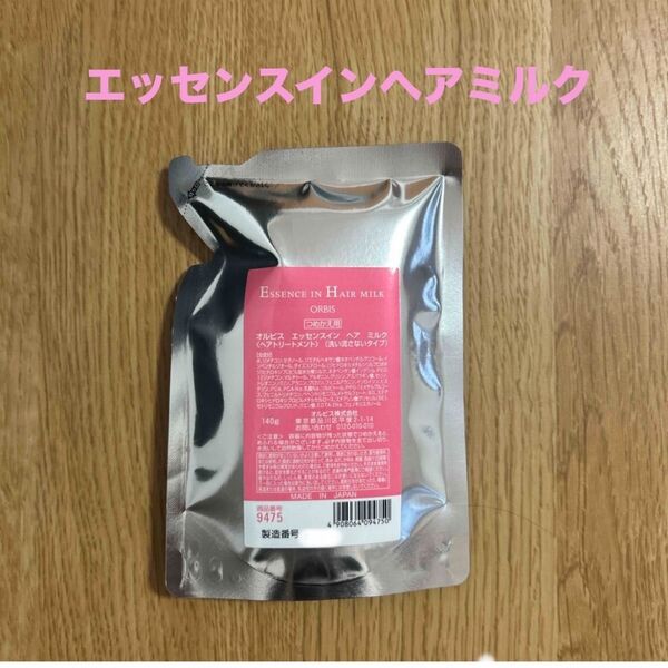 オルビス エッセンスインヘアミルク 詰め替え
