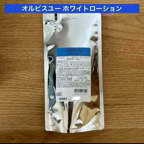 オルビス オルビスユーホワイトローション 詰め替え