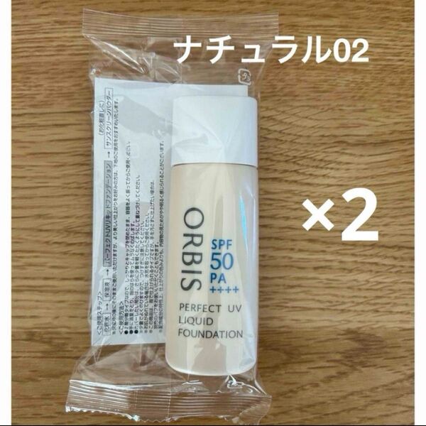 オルビス パーフェクトUVリキッドファンデーション ナチュラル02 2点