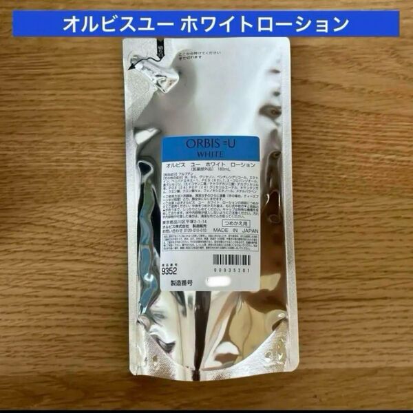 オルビス オルビスユーホワイトローション 詰め替え