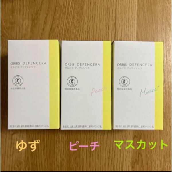 オルビス ディフェンセラ 30包 3箱ゆず、ピーチ、マスカット味 各1箱