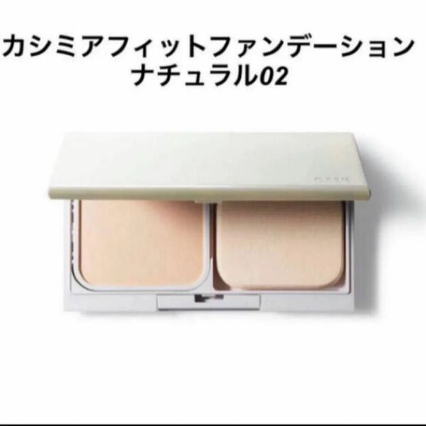 オルビス カシミアフィットファンデーション リフィル カラー ナチュラル02