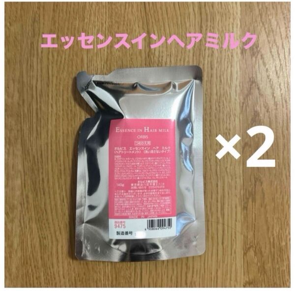 オルビス エッセンスインヘアミルク 詰め替え 2点