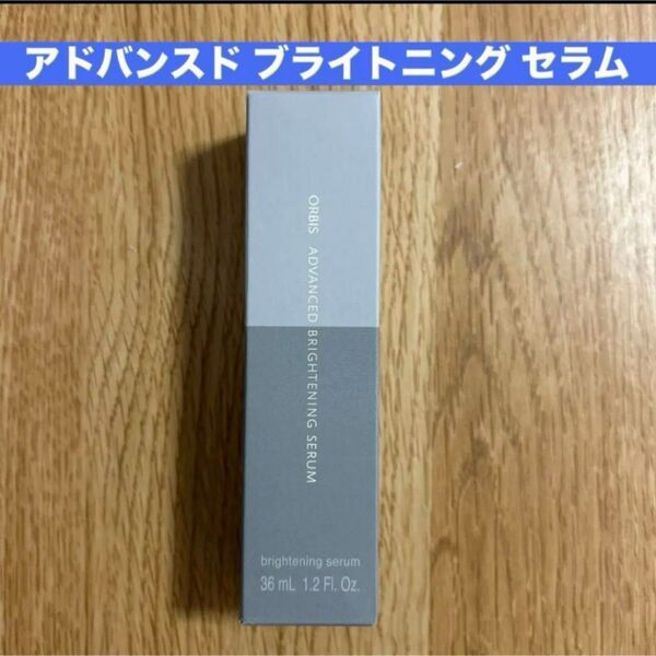 オルビス アドバンスド ブライトニング セラム ボトル 本体