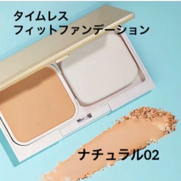 オルビス タイムレスフィットファンデーションUV リフィル カラー ナチュラル02