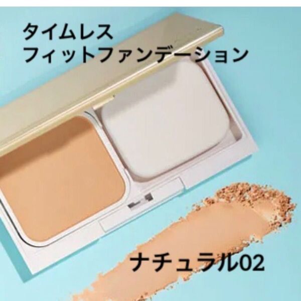 オルビス タイムレスフィットファンデーションUV リフィル カラー ナチュラル02