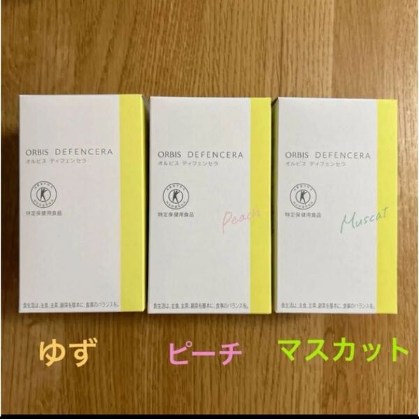 オルビス ディフェンセラ 30包 3箱ゆず、ピーチ、マスカット味 各1箱