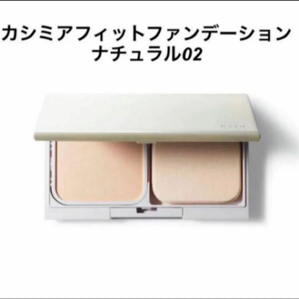オルビス カシミアフィットファンデーション リフィル カラー ナチュラル02