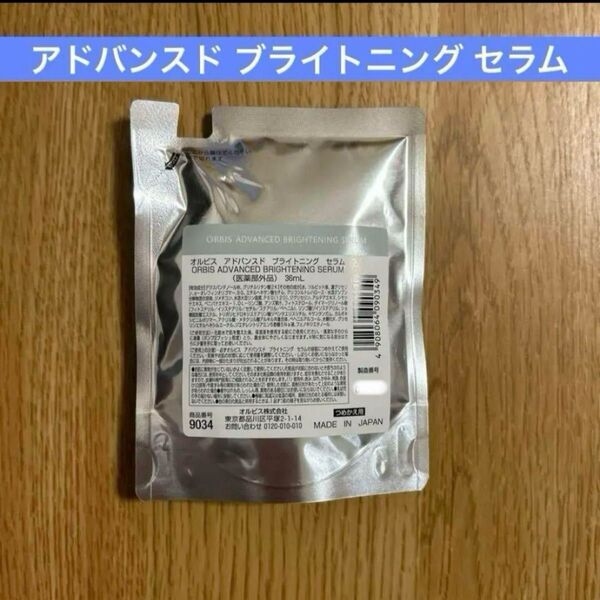 オルビス アドバンスド ブライトニング セラム 詰め替え