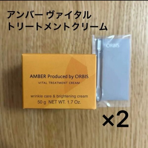 オルビス オルビスアンバー ヴァイタルトリートメントクリーム つめかえ用 50g 2点