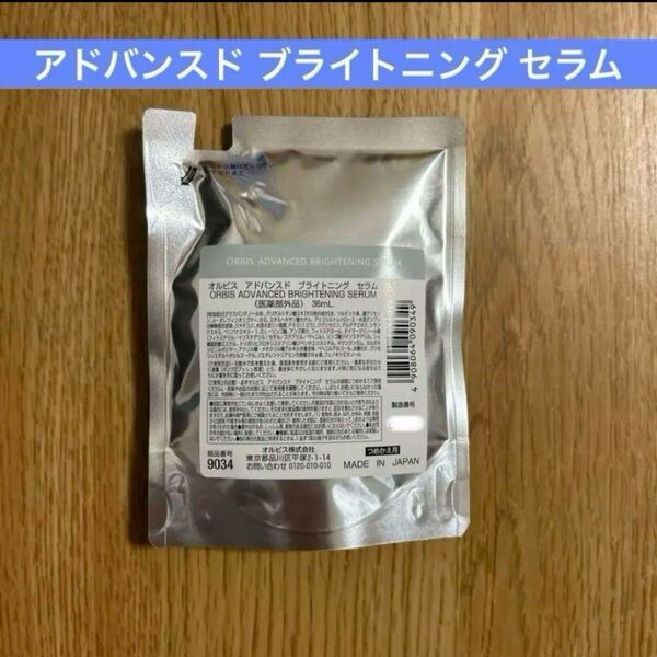 オルビス アドバンスド ブライトニング セラム 詰め替え