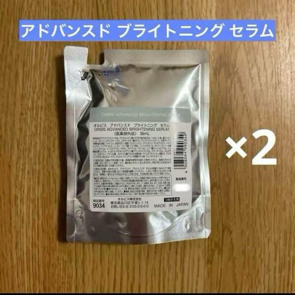 オルビス アドバンスド ブライトニング セラム 詰め替え 2点同サンプル付き